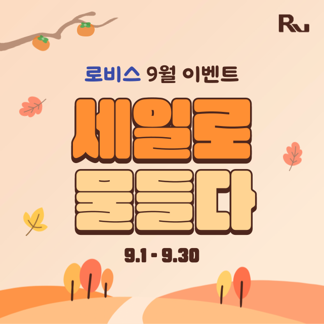 [로비스 전화 출입인증 시스템 9월 프로모션 안내]